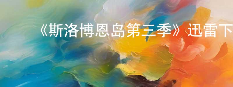 陈凯辉发布《斯洛博恩岛第三季》迅雷下载/在线观看-魔幻科幻-美剧天堂